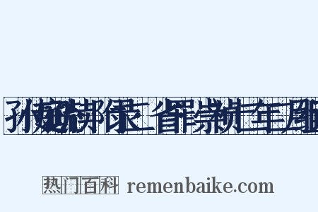 孙传庭疏牍·附录二·省罪·崇祯十二年二月组词是什么意思的图片